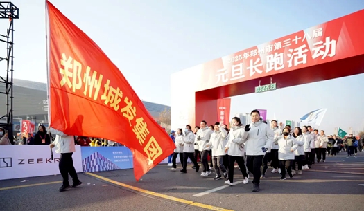 鄭州城發(fā)集團 | 奔向2025，跑出新氣象！